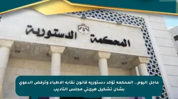 عاجل اليوم.. المحكمة تؤكد دستورية قانون نقابة الأطباء وترفض الدعوى بشأن تشكيل هيئتي مجلس التأديب